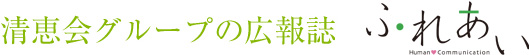 清恵会　広報誌ふれあい