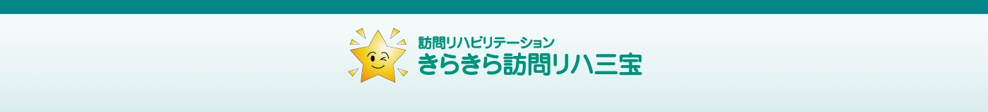 訪問リハビリテーション きらきら訪問リハ三宝