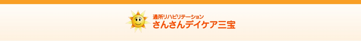 通所リハビリテーション さんさんデイケア三宝