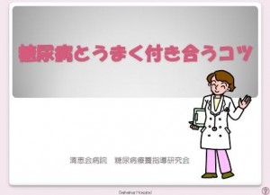 糖尿病とうまく付き合うコツ