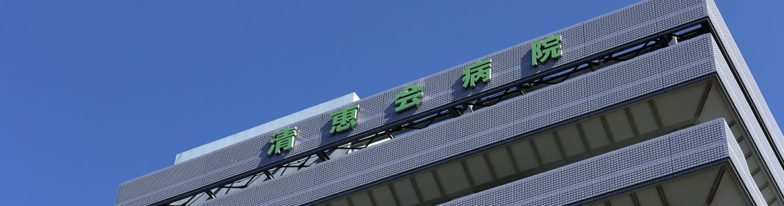 清恵会病院の外観