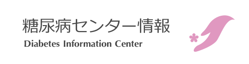 糖尿病センター情報