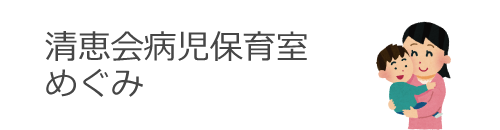 清恵会病児保育室めぐみ
