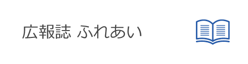 広報誌ふれあい