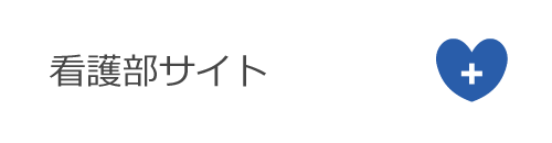 看護部サイト