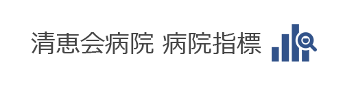 清恵会病院 病院指標