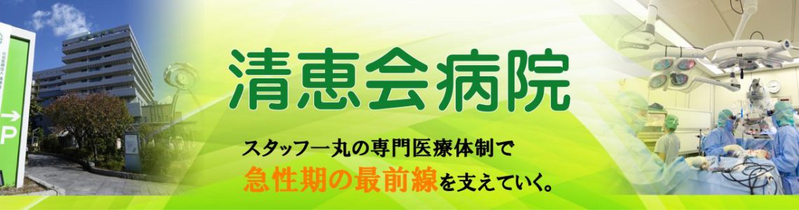 スタッフ一丸の専門医療体制で急性期の最前線を支えていく