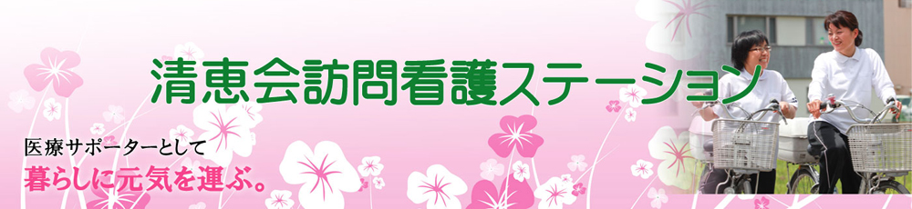 清恵会訪問看護ステーション