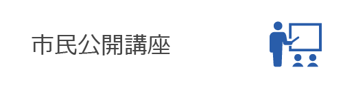市民公開講座