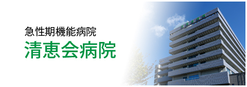 清恵会病院