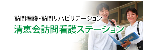 清恵会訪問看護ステーション