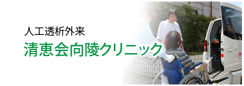 向陵クリニック