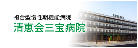 清恵会病院