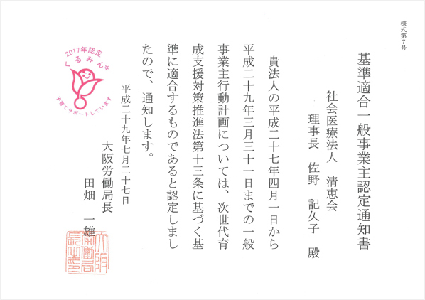 くるみん認定通知書