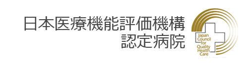 日本医療機能評価機構
