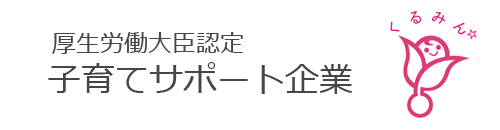 子育てサポート企業くるみん