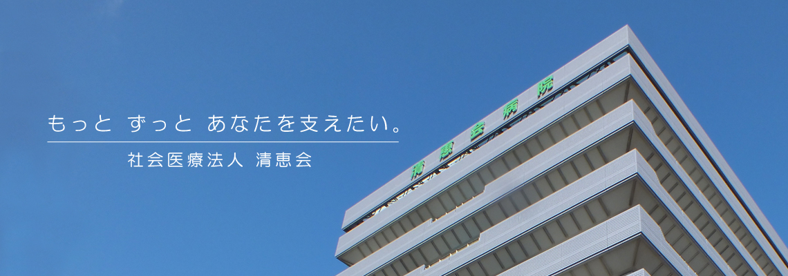 もっとずっとあなたを支えたい　社会医療法人清恵会