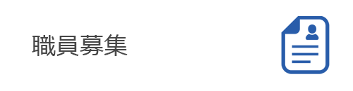 職員募集