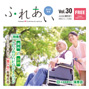 ふれあい30号表紙web用