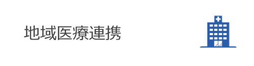 地域医療連携