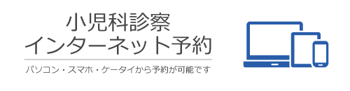 小児科インターネット予約