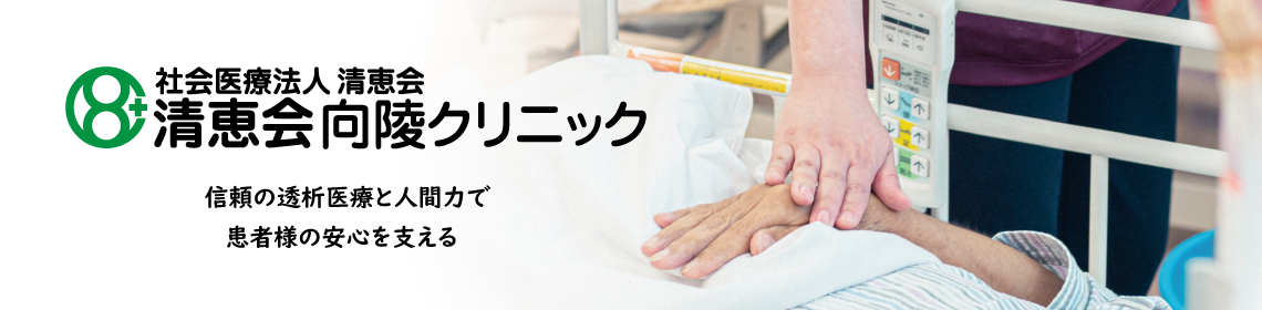 清恵会向陵クリニック