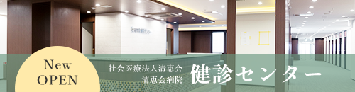 清恵会健診センター