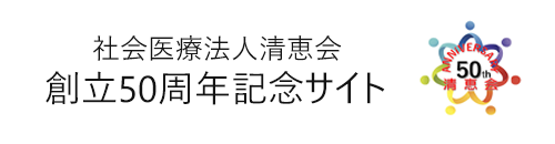 清恵会50周年記念サイト