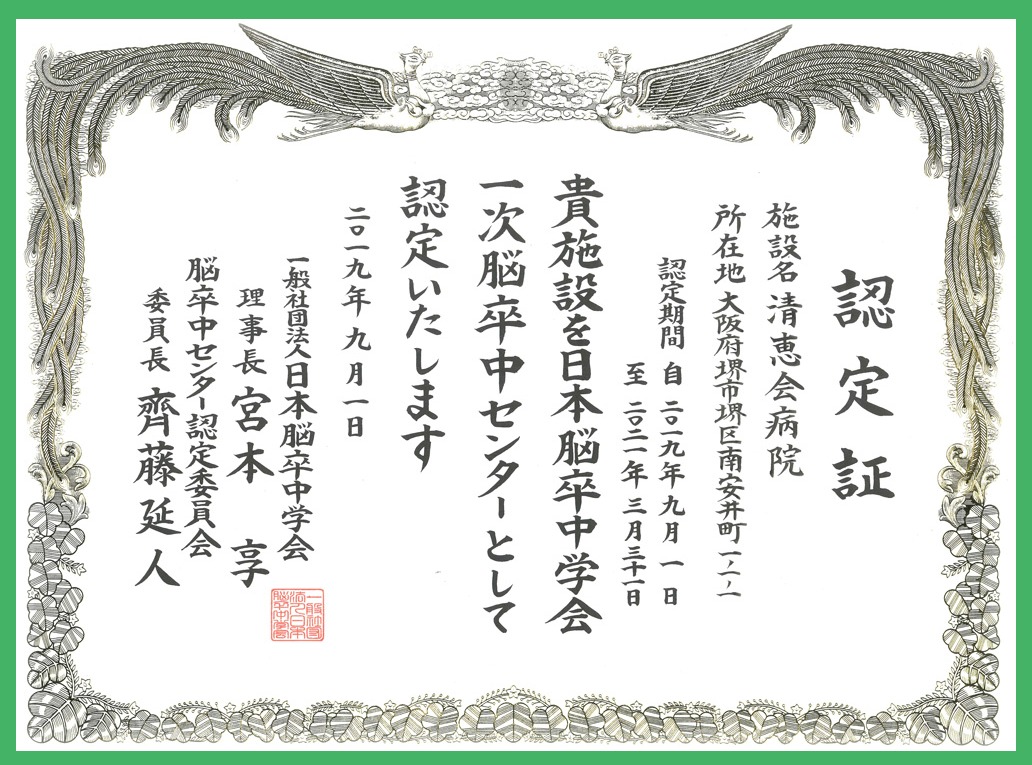 日本脳卒中学会 一次脳卒中センター認定証