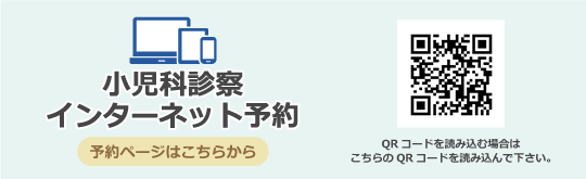 小児科インターネット予約