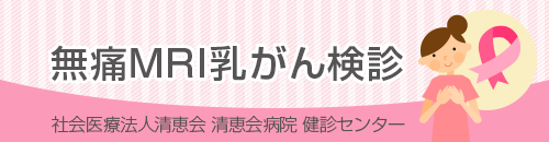 無痛MRI乳がん検診