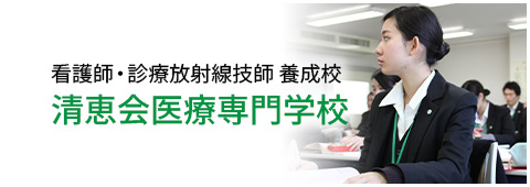 清恵会医療専門学校